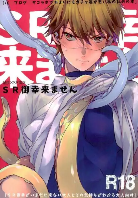 SR御幸来ません