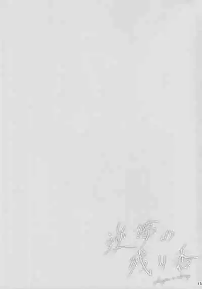 Sakayume no Nokoriga