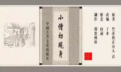 灯草和尚系列连环画 中国古善文化出版社