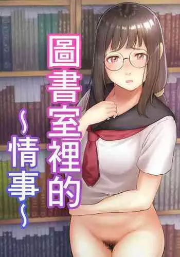 Toshoshitsu no Jouji | 圖書室裡的情事