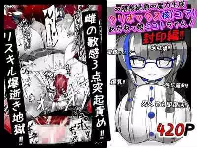 [かわいいにゃんこ] ∞陰核絶頂∞魔力生成クリボックス核(コア)めがねっ娘ミコトちゃん! 封印編!!