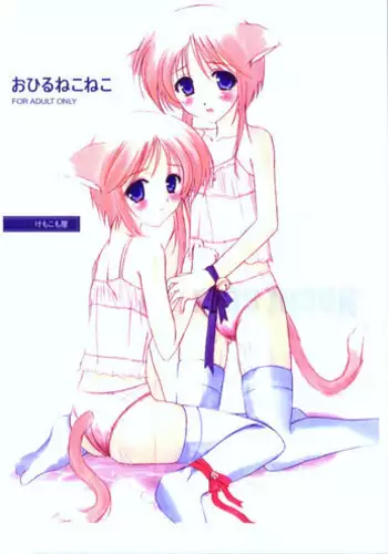 (CR28) [KEMOKOMOYA (Komori Kei)] O-hirune Koneko (Copyshi) (mixed)