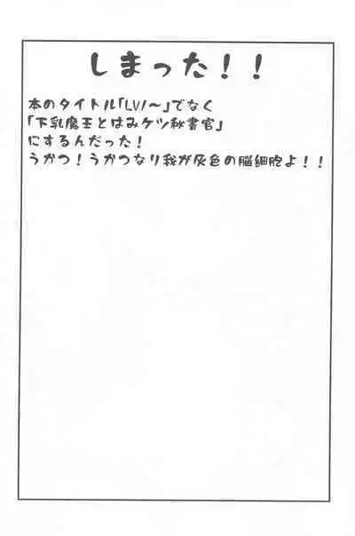 Lv1 Maou to Hamiketsu Hishokan