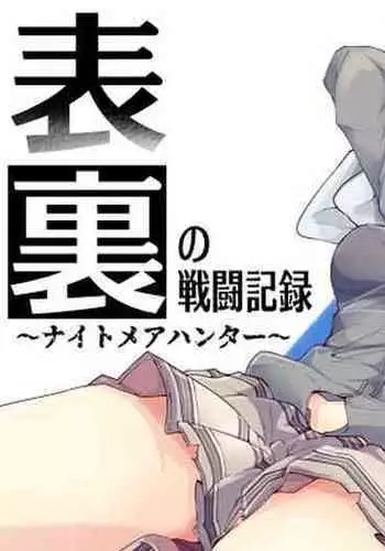 [/￥ (mos)] Omote Ura no Sentou Kiroku ~Nightmare Hunter~
