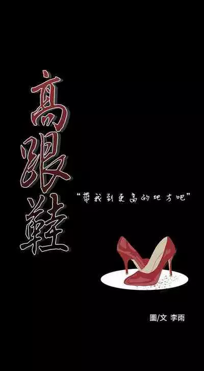高跟鞋 1-24