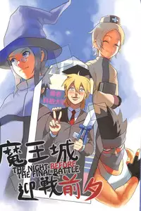 (20110730)[阿特]魔王城迎戰前夕