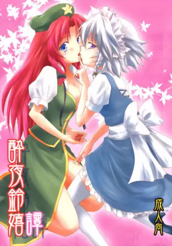 (Reitaisai 7) [Stratosphere (Urutsu Sahari)] Suiyarinkitan | Drunk-ya-rin Tale (Touhou Project) [English] [/yuri/ Scanlations]