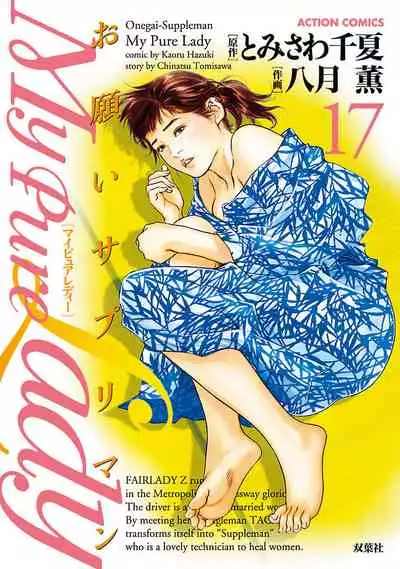 お願いサプリマン My Pure Lady 17