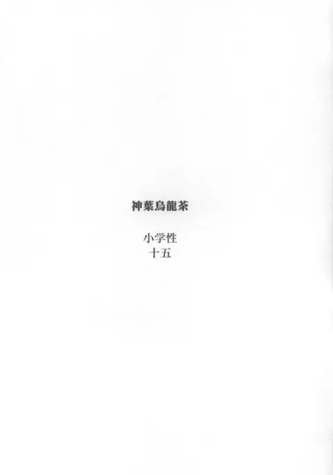 小学生15 or 小学性15