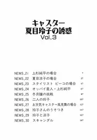 [Ozaki Akira] Caster Natsume Reiko no Yuuwaku Vol. 3