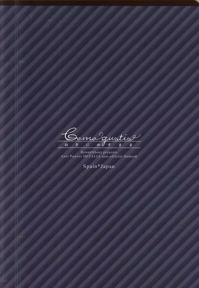 おきにめすまま