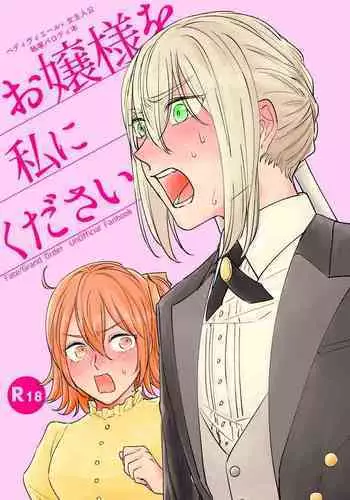 [mystic mocomoco (Merry)] Ojou-sama o Watashi ni Kudasai (Fate/Grand Order) [Digital]