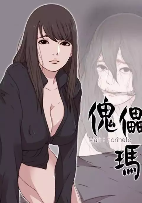 Marionette 傀儡玛莉 ch.1-6