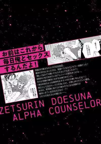 Zetsurin Do S na Alpha Counselor