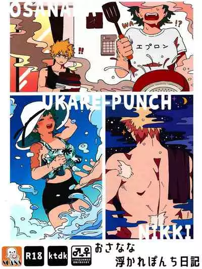 おさなな浮かれぽんち日記 (Boku no Hero Academia) [7ころりん杓文字]