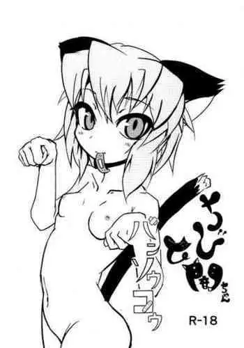 (SCC25) [Eitai] Chibi Yami-chan to Bansoukou