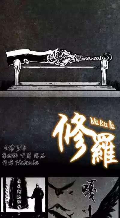 暗黑风国漫Nakula《修罗》