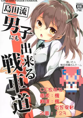 (C90) [Kaname (Siina Yuuki)] Shimada-ryuu Danshi nimo Dekiru Senshadou (Girls und Panzer) [Chinese] [CE家族社]