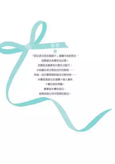 Kanzen Jitsuyouban Onna no Kono Fuku no Nugasekata | 完全實用版 脫女孩子衣服的方法