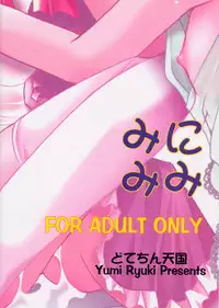 (SC16) [Dotechin Paradice (Ryuuki Yumi)] Minimimi