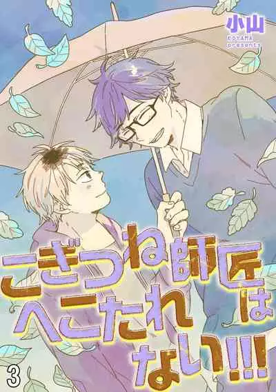 Kogitsune Shishou wa Hekotarenai!!! | 小狐狸老师永不气馁!!! 2-3