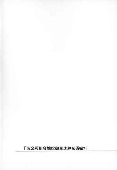 "Master nanka ni Makeru wake Nai ja nai desu kaa?"