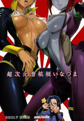 (C84) [Digital Accel Works (INAZUMA)] Chou Jigen Senkoutei Inazuma | Hyperdimensional Submarine Inazuma (Space Battleship Yamato 2199) [English] {doujin-moe.us}