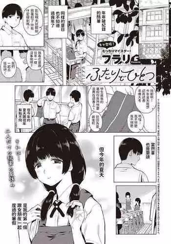 [Furari] Futari de Hitotsu (COMIC ExE 27) [Chinese] [Digital]