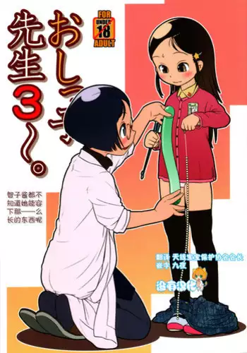 (C81) [Golden Tube (Ogu)] Oshikko Sensei 3 [Chinese] [沒有漢化]