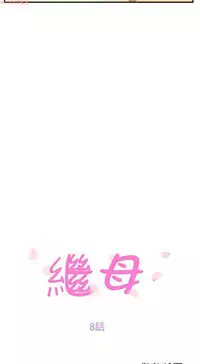 继母 Chinese