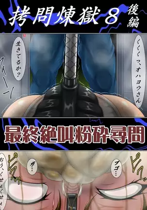 Gōmon rengoku 8 kōhen saishū zekkyō funsai jinmon