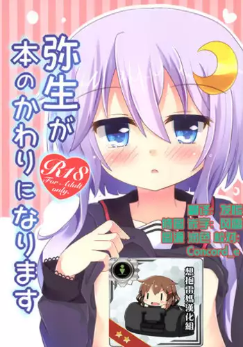 (C89) [Suzume Nest (Umi Suzume)] Yayoi ga Hon no Kawari ni Narimasu [Chinese] [想抱雷妈汉化组]