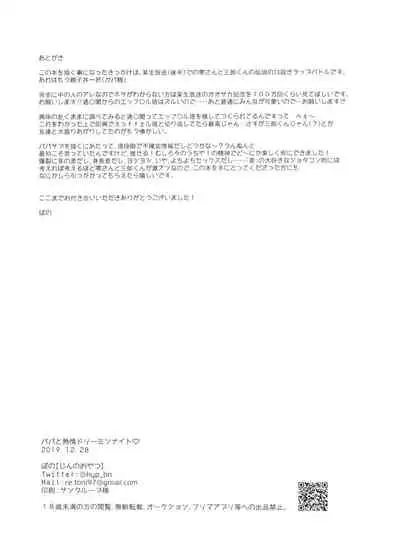 Papa to Netsujou Dreamin' Night