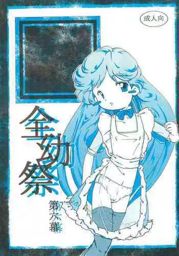 (CR32) [Yaroujidai (Namekata Tubame, Miyata Tomomi)] Zenyousai Dai-6-maku