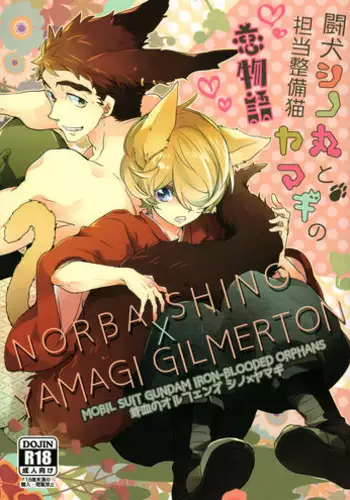 (GOOD COMIC CITY 24) [Banyu (Aoi Levin)] Touken Shinomaru to Tantou Seibi Neko Yamagi no Koi Monogatari (Mobile Suit Gundam Tekketsu no Orphans)