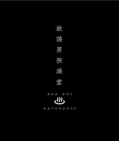 Osugaki Sentou | 放荡男孩澡堂