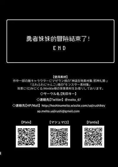 Yuusha-chan no Bouken wa Owatte Shimatta! | 勇者妹妹的冒险结束了！