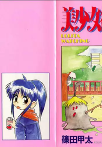 [Shinoda Kouta] Bishoujo Kansatsu Nikki