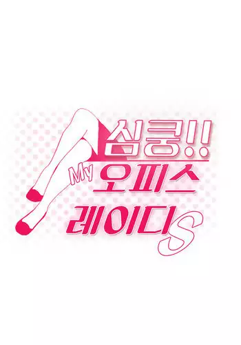 My Office Ch.1-43 (English) (Ongoing)