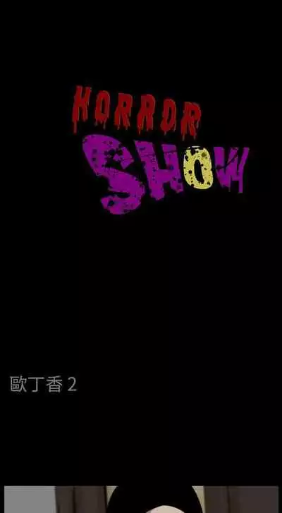 恐怖秀 1-109