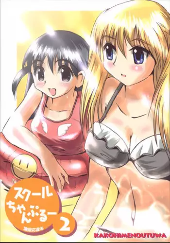 [Kakohime no Utsuwa] Cool Chanpuru 2 (School Rumble)