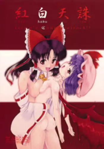 (C78) [LeimkissA (Nekohane Ryou)] Kouhaku Tenchuu (Touhou Project) [English] [desudesu]