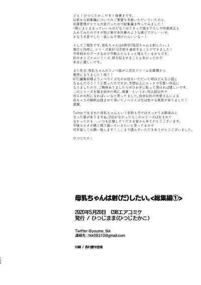 Bonyuu-chan wa Dashitai. Soushuuhen