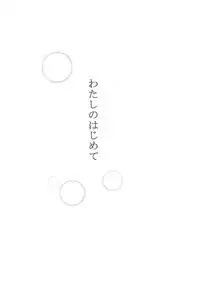 (Zennin Shuuketsu 2) [Ring memo (Oretto)] Watashi No Hajimete (Naruto)