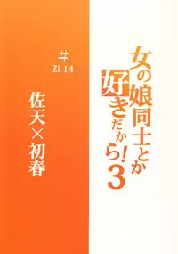 (C77) [Zi (Mutsuki Ginji)] Onnanoko Doushi toka Suki dakara! 3 (Toaru Kagaku no Railgun) [English] [SMDC]