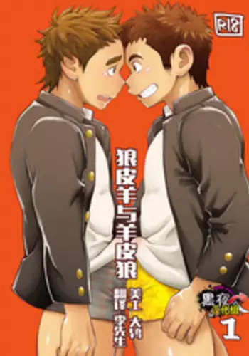 [Dokudenpa Jushintei (Kobucha)] Ookami Hitsuji to Hitsuji Ookami 1 | 狼皮羊与羊皮狼 1 [Chinese] [黑夜汉化组] [Digital]