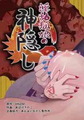 [Amuai Okashi Seisakusho (Ahoge Kinoko)] Inran Kitsune Musume no Kamikakushi [English] [Quatloco]