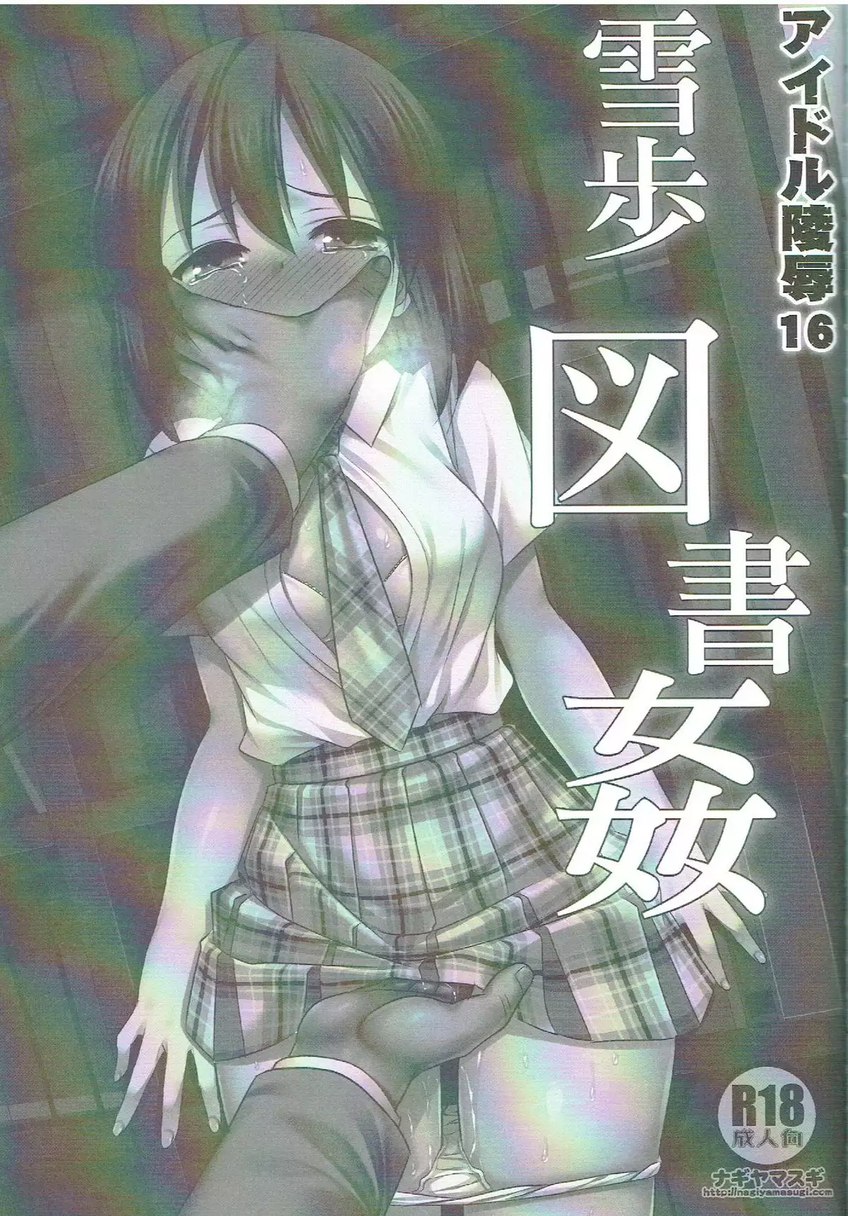 Idol Ryoujoku 16 Yukiho Toshokan