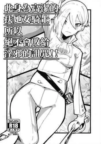 Hokori Takaki Futanari Onna Kishi nanode Jain no Noroi ni wa Makenai!!! | 此身為高潔的扶她女騎士所以絕不會敗給淫邪的詛咒!!