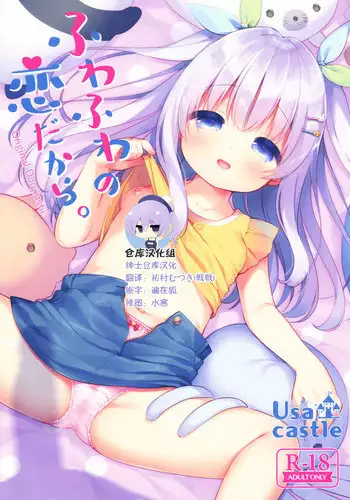[Usacastle (Usashiro Mani)] Fuwafuwa no Koi dakara. [Chinese] [绅士仓库汉化] [2018-08-20]